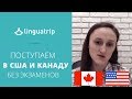 Как поступить в Канаду и США без экзаменов? Программа pathway