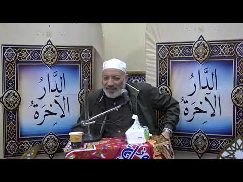 ٣ آداب المرض الجزء الأول الدار الآخرة الدكتور علي حسيب رمضان ٢٠٢٥ 