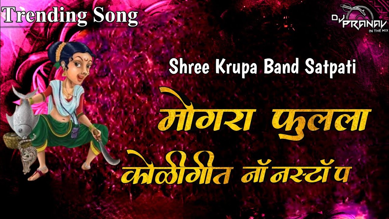 मोगरा फुलला हळदी Song भक्ती ताई चे हळदीला Kelwa Shree krupa Band Satpati Dj Pranav 