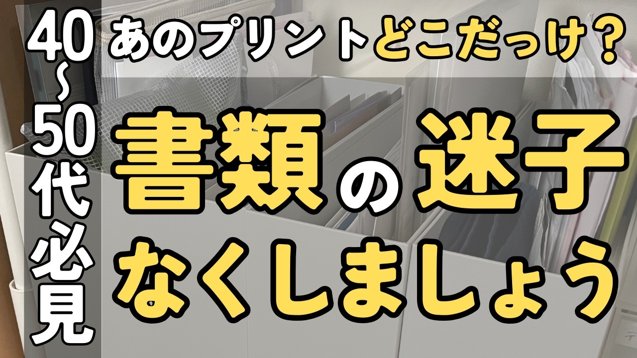 断捨離・捨て活】暮らしが激変！捨ててOKの書類を捨てたら家がどんどん