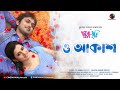 O akash  chayachobi bangla movie song  ft purnima  arifin shuvoo  official song full