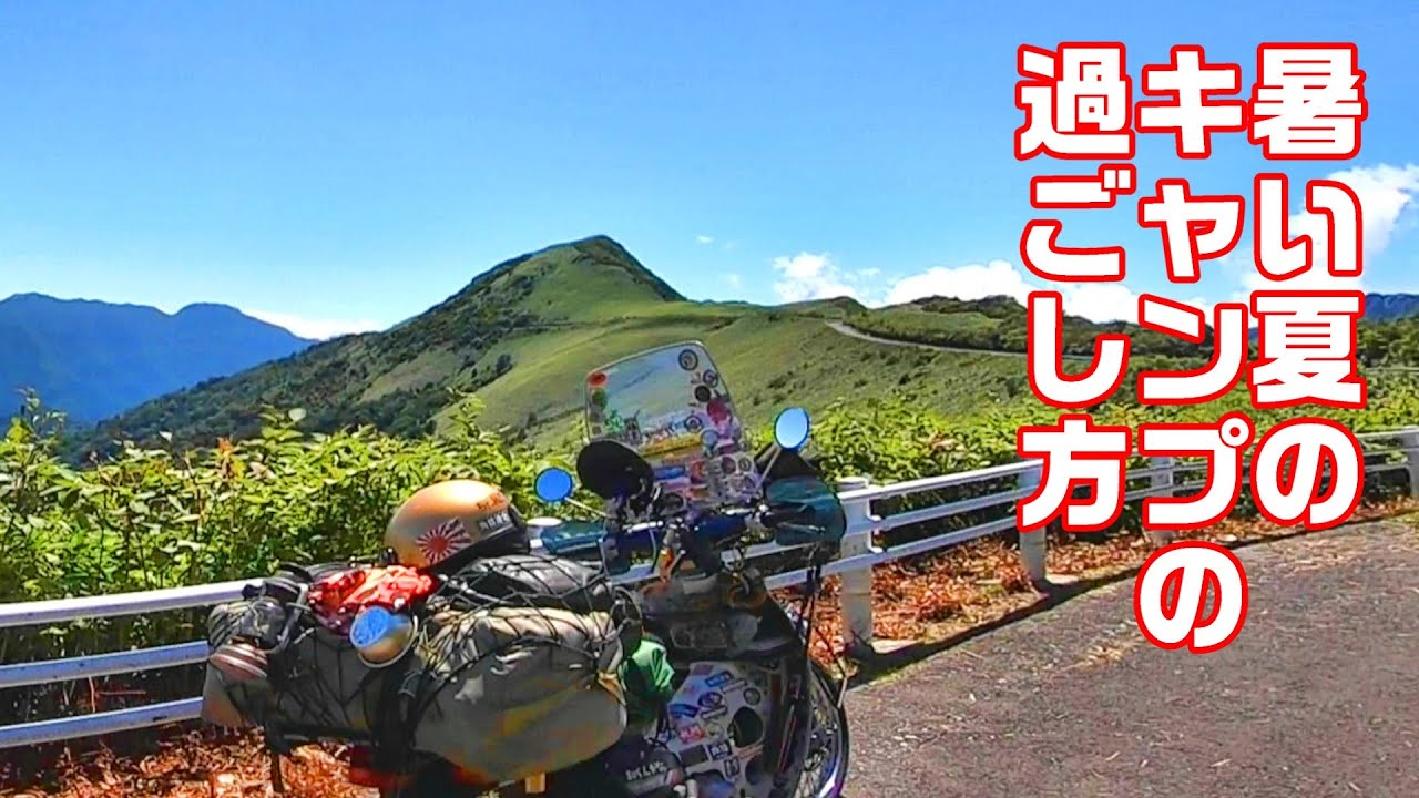 【CUBRIDER】スーパーカブで行くソロキャンプ　熱い夏のキャンプはとにかく涼しい高い山か泳げる海に行け！四国編パート１