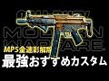 【CoD:MW】「MP5」金迷彩解除！おすすめカスタムもついでに紹介！