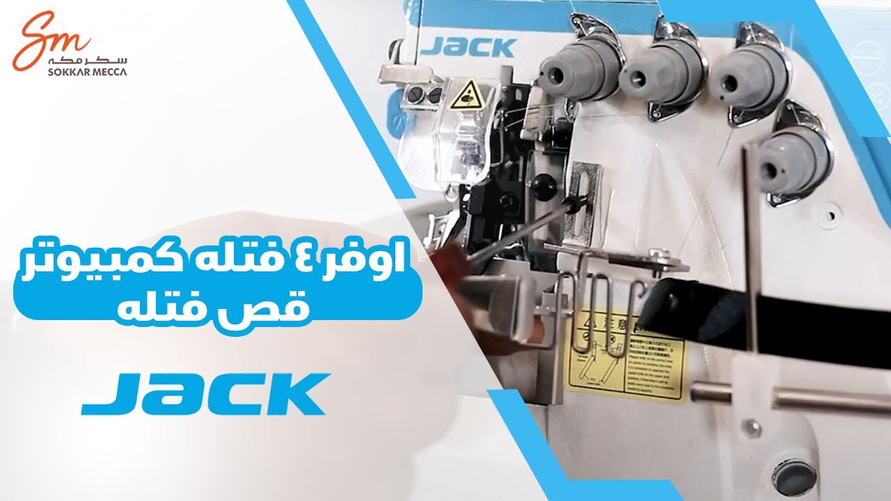 C3 شرح ماكينة اوفر 4 فتله كمبيوتر قص فتله ورفع دواس جاك