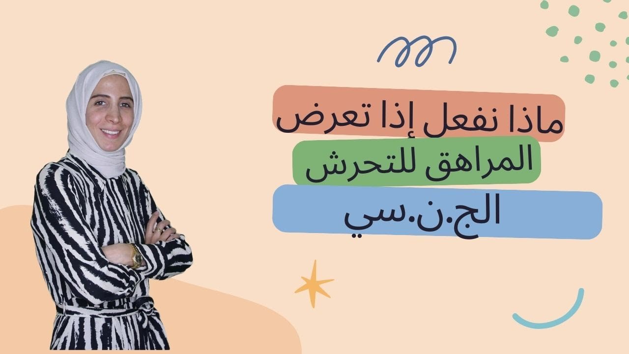 ماذا نفعل إذا تعرض المراهق للتحرش الج.ن.سي..الحلقة ٥ من سلسلة التثقيف الجـ.نـ.سـ.ي للأهل.. الحلقة ٣٥