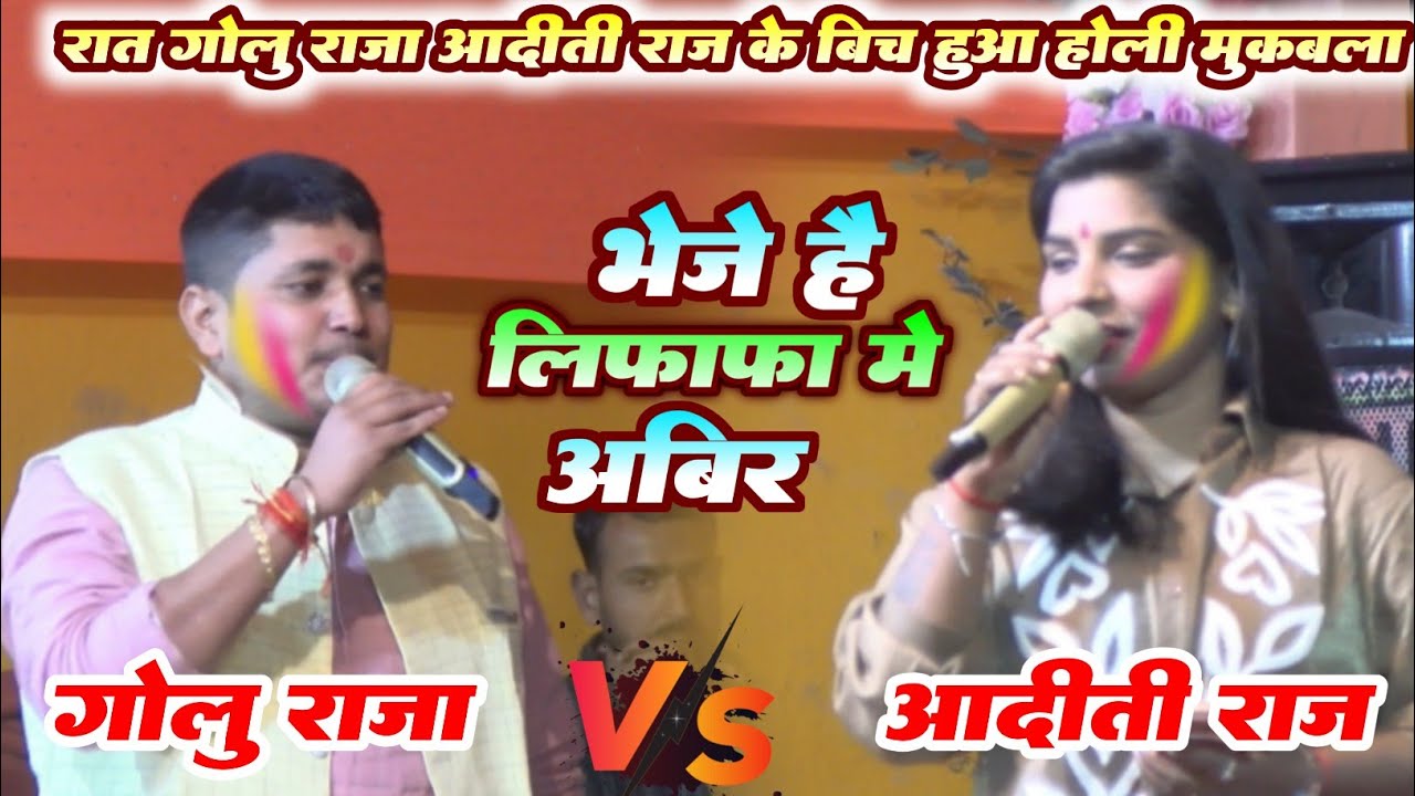 रात गोलु राजा और आदीती राज के बिच हुआ होली मुकाबला golu raja aditi raj holi stageshow mukabala