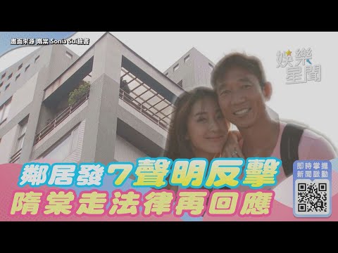 懶人包 隋棠惡鄰風波扯不完 鄰居夫妻7聲明隋棠再回應｜娛樂星聞