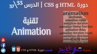 #33 تقنية Animation في CSS | الدرس 33\37