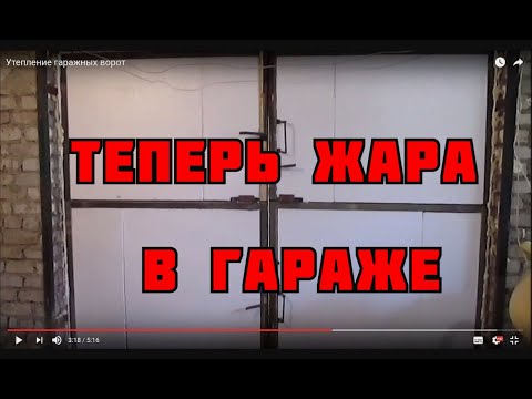 Утепление гаражных ворот