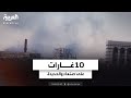 مصادر العربية 10 غارات أميركية بريطانية استهدفت صنعاء وغربي الحديدة اليمن قناة العربية 