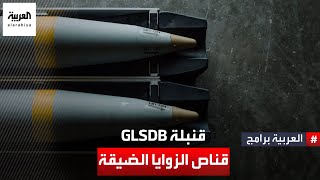 تلتف حول التضاريس الجبلية، وتصل إلى مداخل الكهوف، فماذا تعرف عن القنبلة الذكية GLSDB؟ screenshot 4