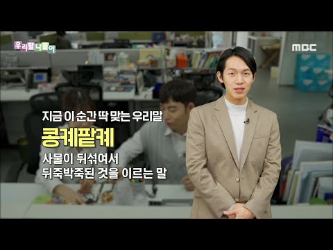 [우리말 나들이] 지금 이 순간 딱 맞는 우리말 - 콩켸팥켸, MBC 220117 방송
