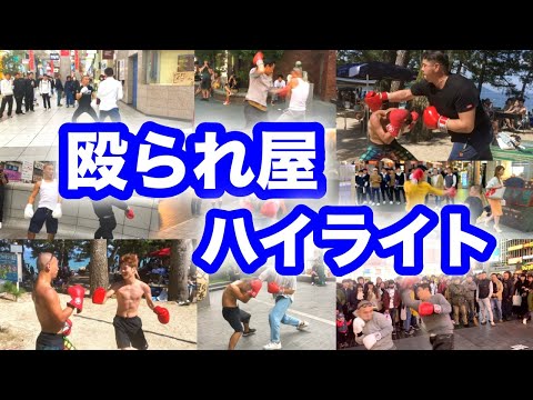 殴られ屋日本一周無一文ヒッチハイクの旅、西日本ハイライト！