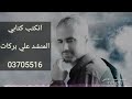 علي بركات اعراس انكتب كتابي Ali Barakat 