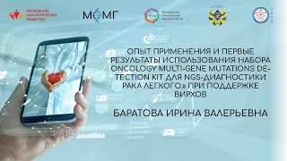 видео: Опыт применения и первые результаты использования набора Oncology Multi-Gene Mutations Detection Kit картинка: Опыт применения и первые результаты использования набора Oncology Multi-Gene Mutations Detection Kit