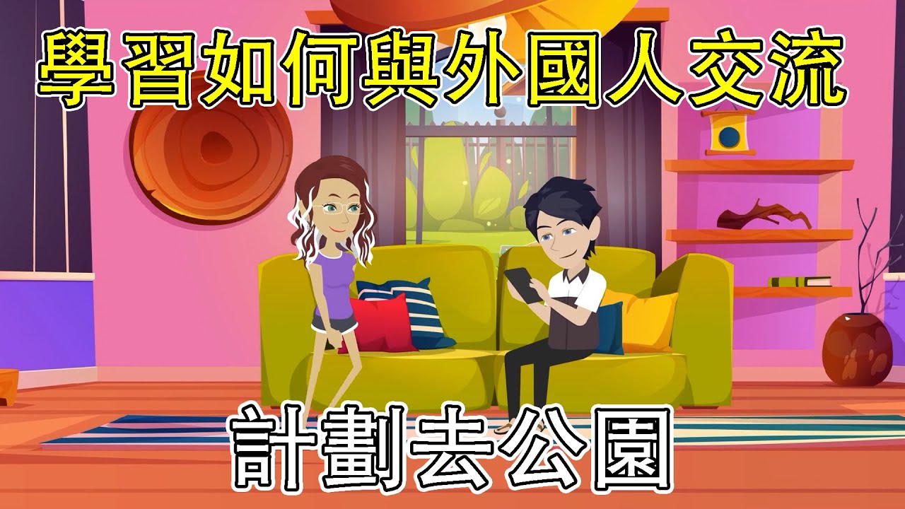 公園英語對話實戰：輕鬆與外國人交流必學口語