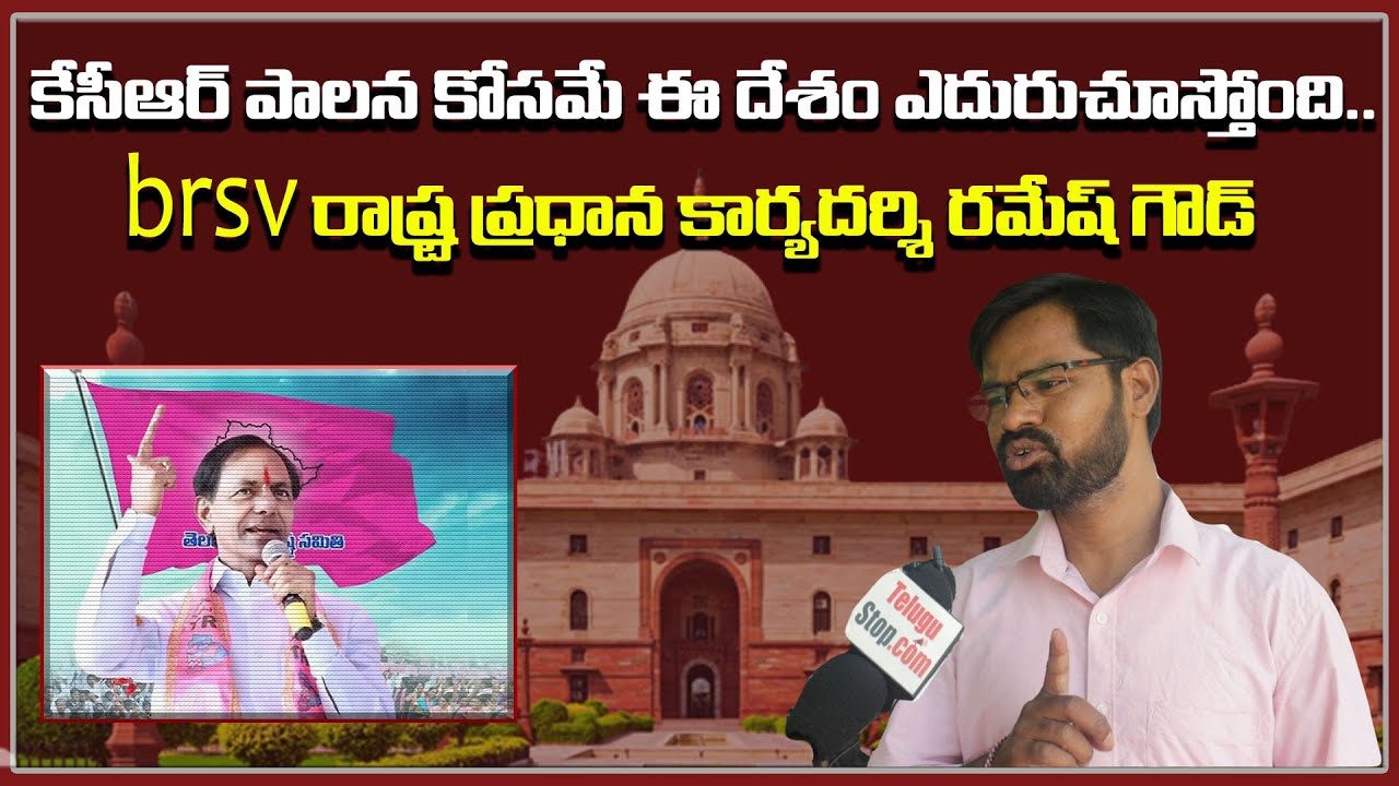 This country is waiting for KCR rule..BRSV STATE GENERAL SECRETARY ...