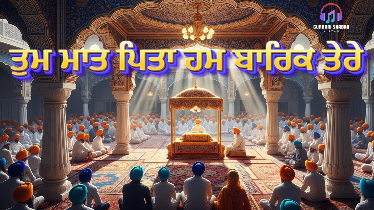 ਤੁਮ ਮਾਤ ਪਿਤਾ ਹਮ ਬਾਰਿਕ ਤੇਰੇ | Tum Maat Pita Hum Barik Tere | New Gurbani Shabad Kirtan 2026 | Nitnem