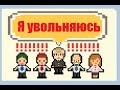 ПРЕЗИДЕНТ УВОЛИЛСЯ