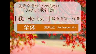 「秋 Herbst 」混声全体（混声合唱とピアノのための「くちびるに歌を」より screenshot 4