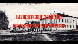 Белозерский музей онлайн/ &quot;Белозерское земство. Александр Павлович Вересов&quot;.