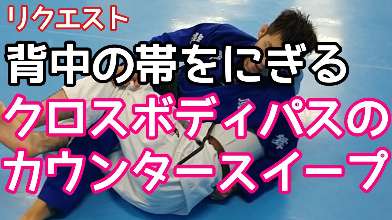 【リクエスト】帯をとって腰を切ってくるパスガードへのカウンタースイープ