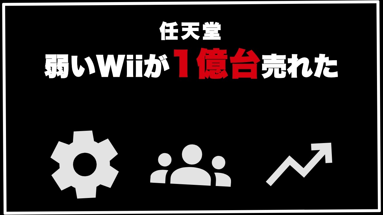 性能で負けたWiiが、1億台売れた理由 - YouTube