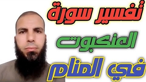 سورة العنكبوت في المنام