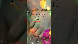 تهنئة بمناسبة العام الجديد 2023 للحبيب ♥️حالات واتس اب تهاني السنة الجديدة ??