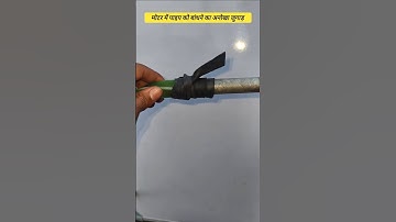 A unique Jugaad for tying pipe to motor #diy #knot #hacks #tips #tricks #shorts #shortsfeed