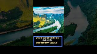 #gk #gkinhindi#River #Asia #YangtzeRiver#zarooratrishta#marriageproposals#truedialogue#caketraining