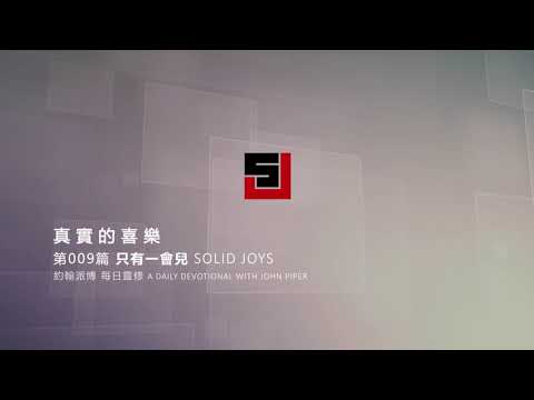 Solid Joys 009 真實的喜樂：只有一會兒 約翰派博（中文發音版本）一月九日
