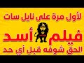 شاهد الآن فيلم أسد يعرض لأول مرة على نايل سات 