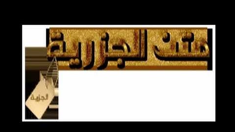 مقدمة متن الجزرية بصوت القارئ كمال محمد المروش المغربي
