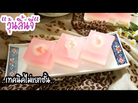 วุ้นลิ้นจี่ วุ้นผลไม้ เทคนิควุ้นไม่แยกชั้น ทำง่าย สดชื่น Lychee Jelly|Agar Jelly|Thai Desserts