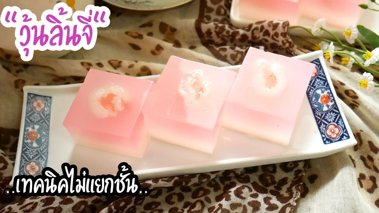 วุ้นลิ้นจี่ วุ้นผลไม้ เทคนิควุ้นไม่แยกชั้น ทำง่าย สดชื่น Lychee Jelly|Agar Jelly|Thai Desserts