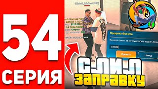 картинка: ПУТЬ БОМЖА В ОНЛАЙН РП #54 -ПОДНЯЛ ФИНКУ И СЛИЛ ЗАПРАВКУ В ОКУП В GTA SAMP ONLINE RP