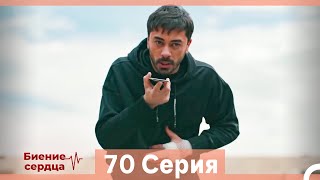 картинка: Биение Сердца 70 Cерия (Русский Дубляж)
