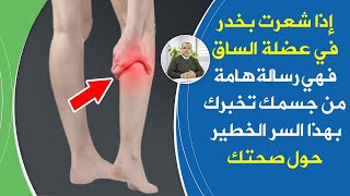 إذا شعرت بخدران بعضلة الساق فهي علامة ضرورية تخبرك بنقص أهم فيتامين للجسم كيف تتصرف وتتخلص من الألم