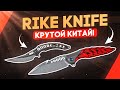 Складные ножи Rike - Китайские ножи действительно высокого качества