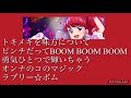 ラブリー☆ボム~珠璃version~