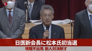 日医新会長に松本氏初当選 現職不出馬、新人対決制す