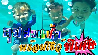 ตะลุย !! สวนน้ำ ตามล่าหาเครื่องเล่นทั้งวานา นาวา พร้อมโชว์พิเศษใต้น้ำ !! | กุมารTravel EP.202