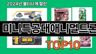 미니특공대애니멀트론 2024 최신 쿠팡로켓배송 추천 Top 5