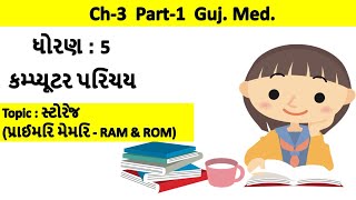 std-5 computer chapter-3 storage Part-1 gujarati medium | ધોરણ-5 વિષય-કોમ્પ્યુટર પાઠ-3 સ્ટોરેજ Wealth