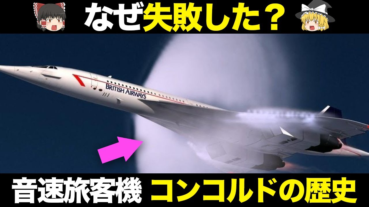 Airplane] Why did the supersonic passenger plane Concorde fail