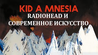 KID A MNESIA: искусство удивлять и смелость Radiohead