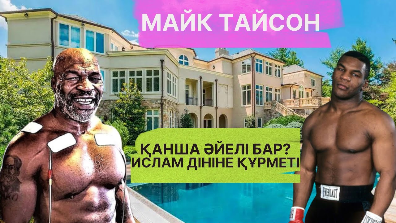 МАЙК ТАЙСОН - НЕГЕ ҚАМАЛДЫ, ҚИЫНДЫҚТАРЫ, ТОҚАЛДАРЫ ҚАНША? КІМНЕН ЖЕҢІЛДІ?