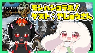 【モンハンワイルズ】やじゅうさんとモンハンするぞ～！【モンスターハンターワイルズ】【Monster Hunter Wilds】【うさぎVtuber】【コラボ】