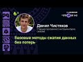 Данил Чистяков - Базовые методы сжатия данных без потерь (лекции UNIGINE Open Air 2023)